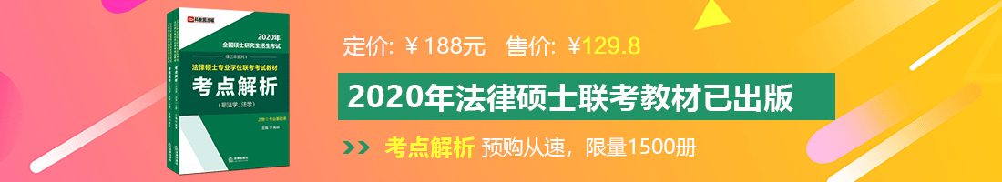 艹逼视频乳法律硕士备考教材